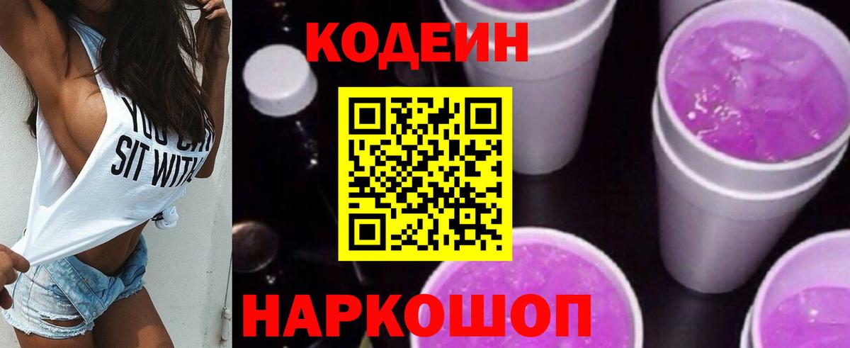 Codein Purple Drank  Кодеин напиток Lean (лин)  закладка  Карабулак  Вход с VPN 